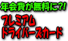 �v���~�A���h���C�o�[�Y�J�[�h �N���